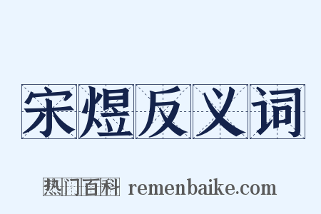 宋煜反义词是什么意思的图片
